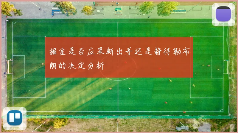掘金是否应果断出手还是静待勒布朗的决定分析