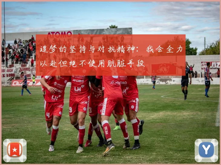 追梦的坚持与对抗精神：我会全力以赴但绝不使用肮脏手段