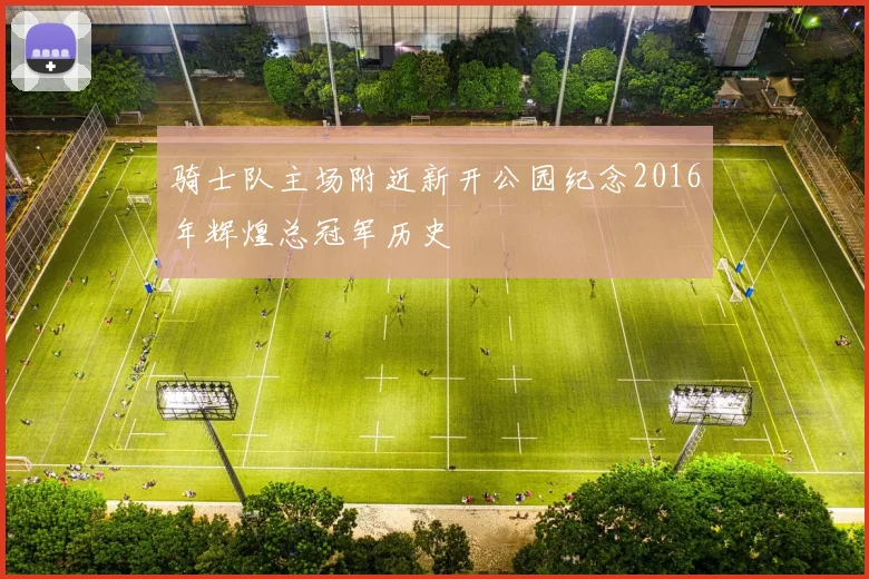 骑士队主场附近新开公园纪念2016年辉煌总冠军历史