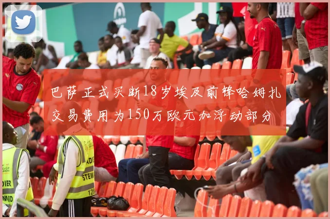 巴萨正式买断18岁埃及前锋哈姆扎交易费用为150万欧元加浮动部分